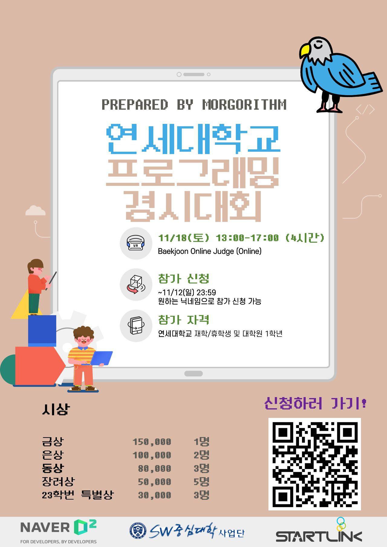 모르고리즘이 출제한 연세대학교 프로그래밍 경시대회 포스터